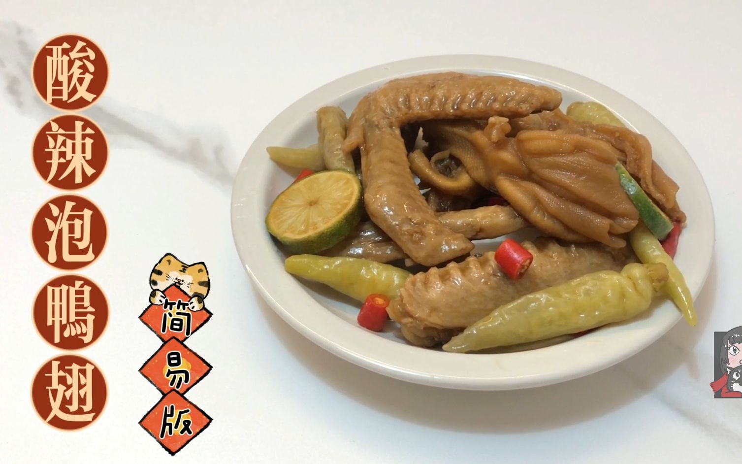 香辣泡椒鸭翅,5分钟搞定!卤汁还能循环使用