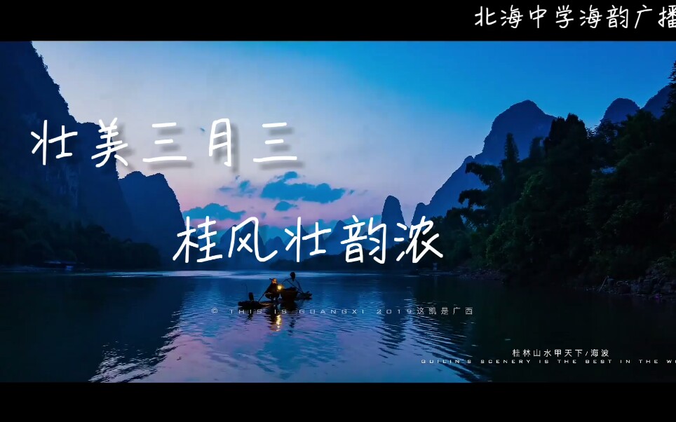 壮美三月三桂风壮韵浓庆祝广西壮族三月三北海中学海韵广播站朗诵