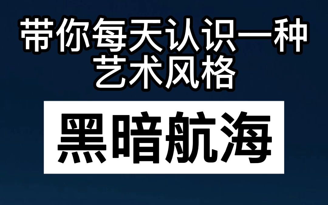 [图]带你每天认识一种艺术风格—黑暗航海