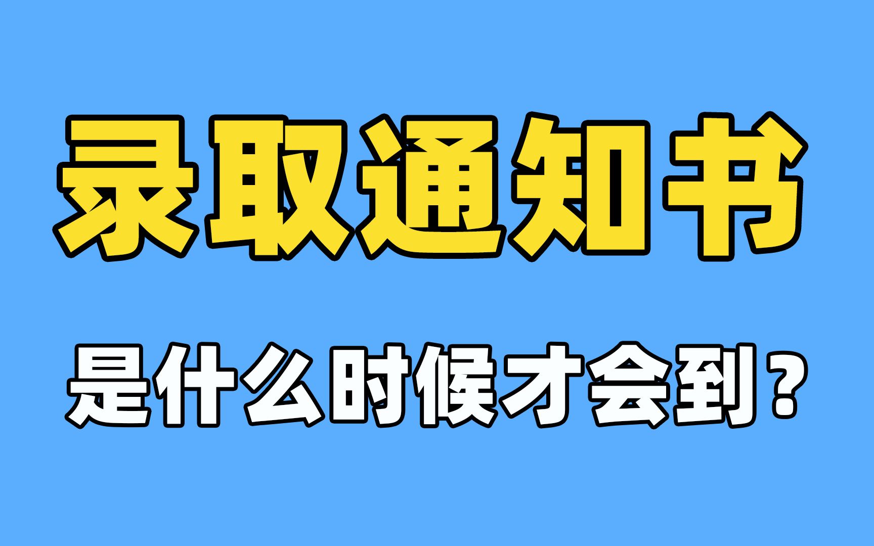 何时会收到高考录取通知书?哔哩哔哩bilibili