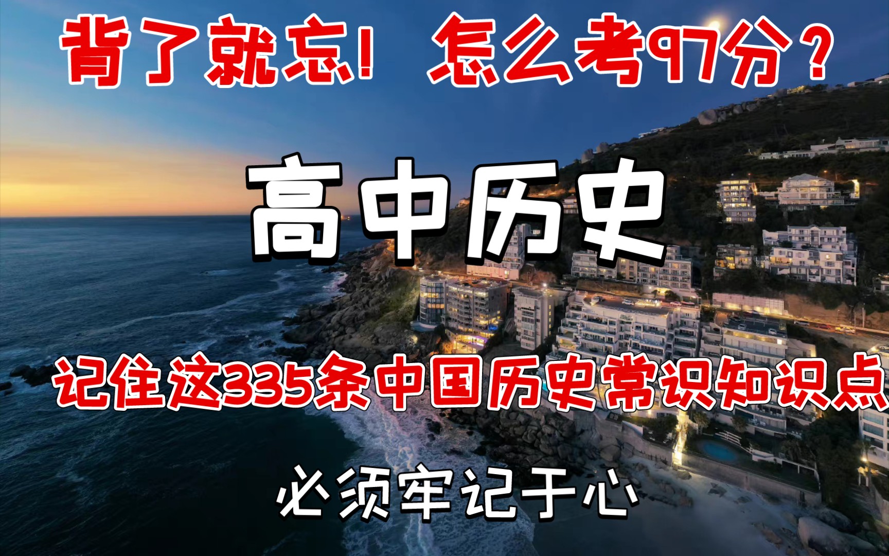 [图]高中历史背了就忘！怎么考97分？把这中国历史常识知识点335条记牢。成绩一定不会太差！