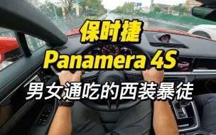 Download Video: 「第一视角」保时捷Panamera 4S试驾体验，男女通吃的西装暴徒，底盘实力深不可测，100万预算的综合能力首选！