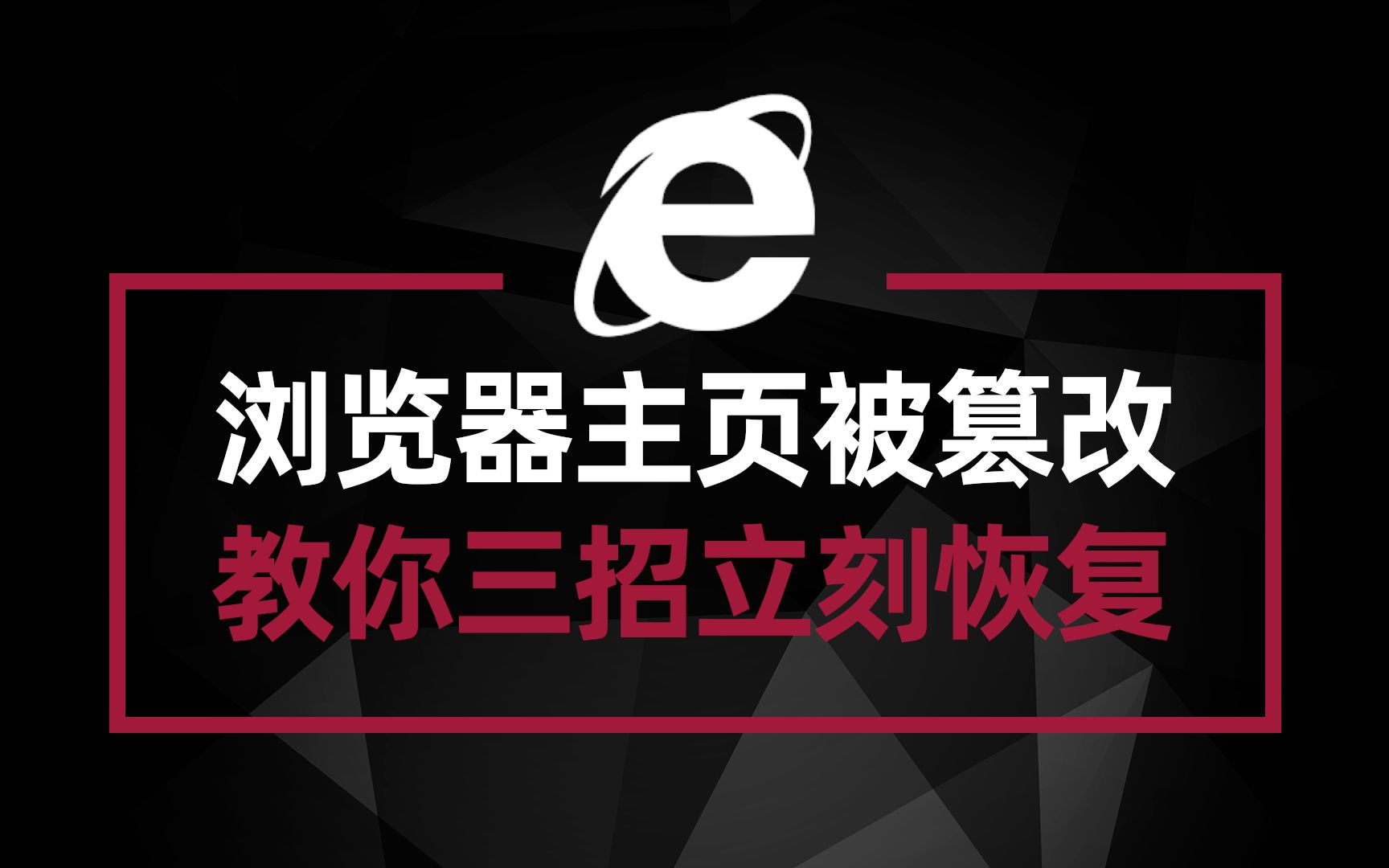 浏览器主页被篡改 三个方法教你恢复 并防止以后被篡改哔哩哔哩bilibili