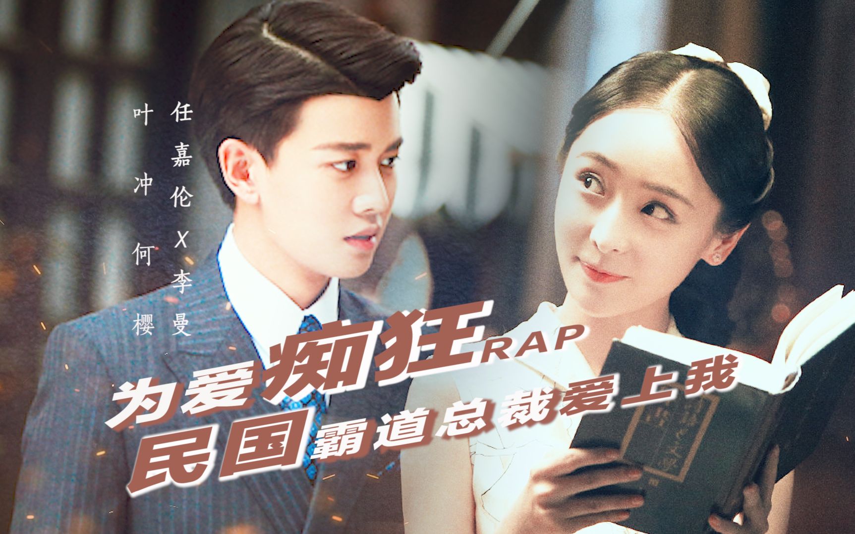 任嘉伦x李曼这才是民国霸道总裁爱上我车速太快系好安全带