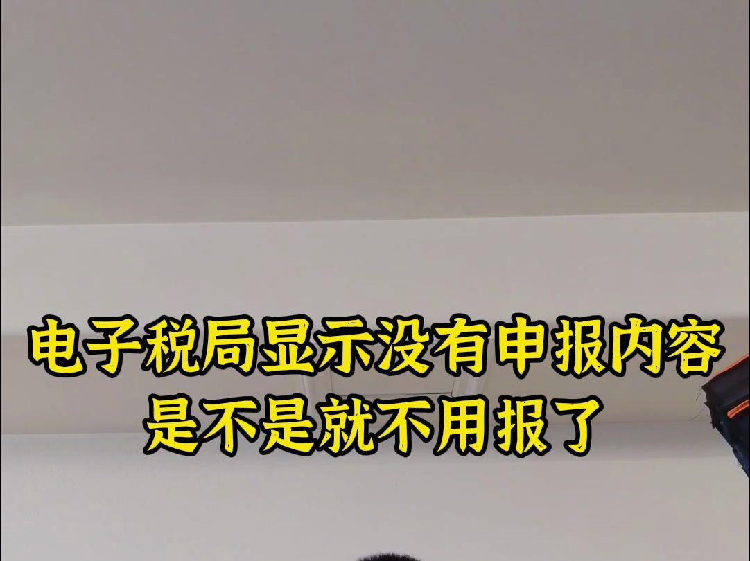 电子税局显示没有申报内容,是不是就不用报了哔哩哔哩bilibili