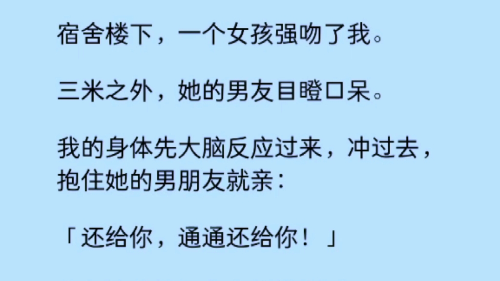 【雙男主】宿舍樓下,一個女孩強吻了我,她的男友目瞪口呆,我衝過去,抱