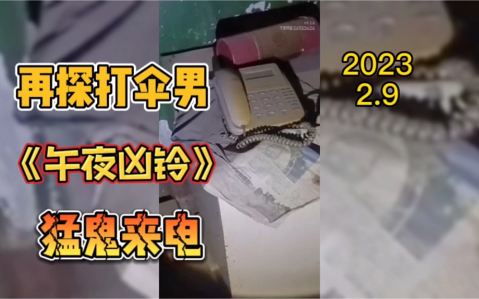 [图]2023.2.9户外探险英姐再探打伞男飘，午夜凶铃鬼来电发出求救声音放哀乐