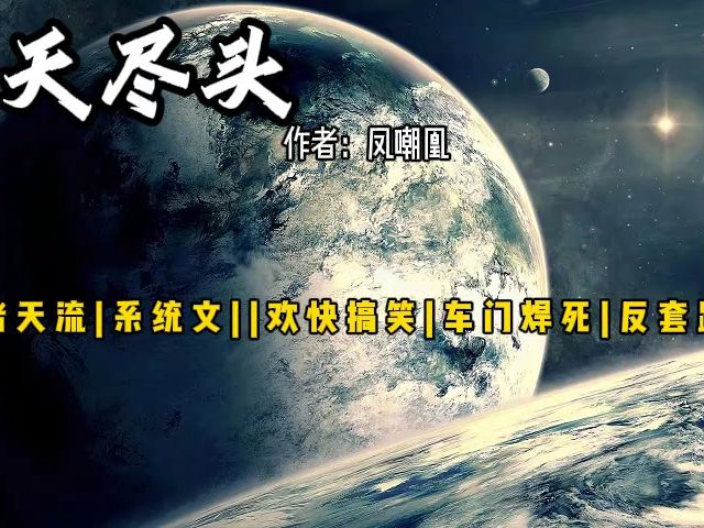 【诸天尽头】凤嘲凰 诸天万界|科幻|沙雕欢快带点颜色哔哩哔哩bilibili