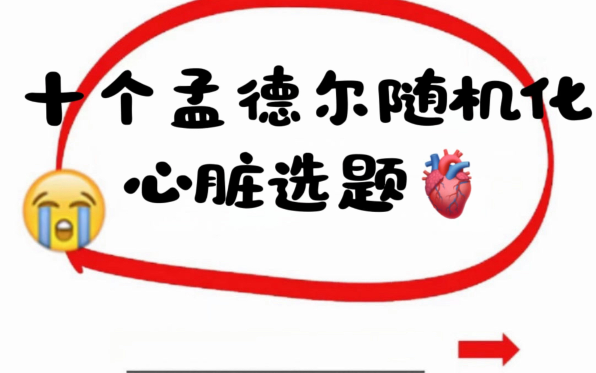 必看!10个孟德尔随机化心脏选题!