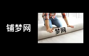 Download Video: 一个捕梦网团名的错误指南