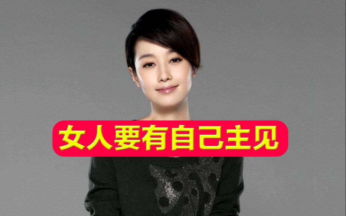 女人要有独立思考能力要学会经济独立和人格独立不断提升自我