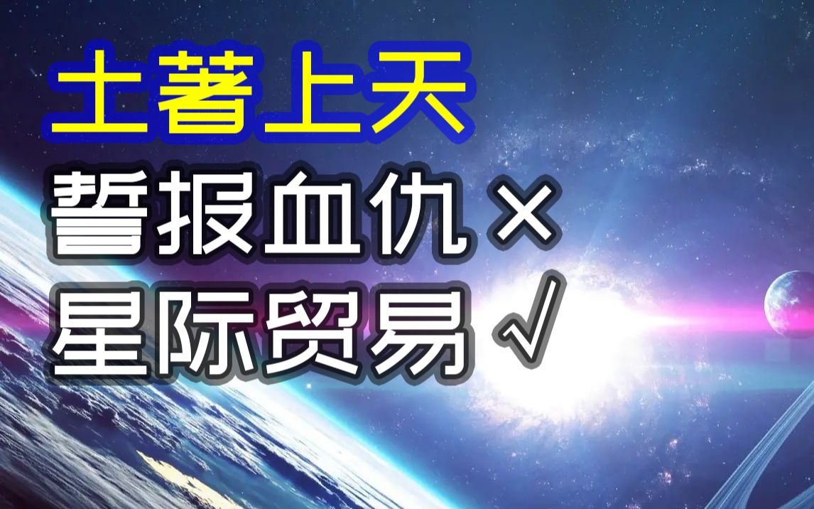 五一旅游结束,来场星际之旅吧!浪花宇贸(1)《群星stellaris》