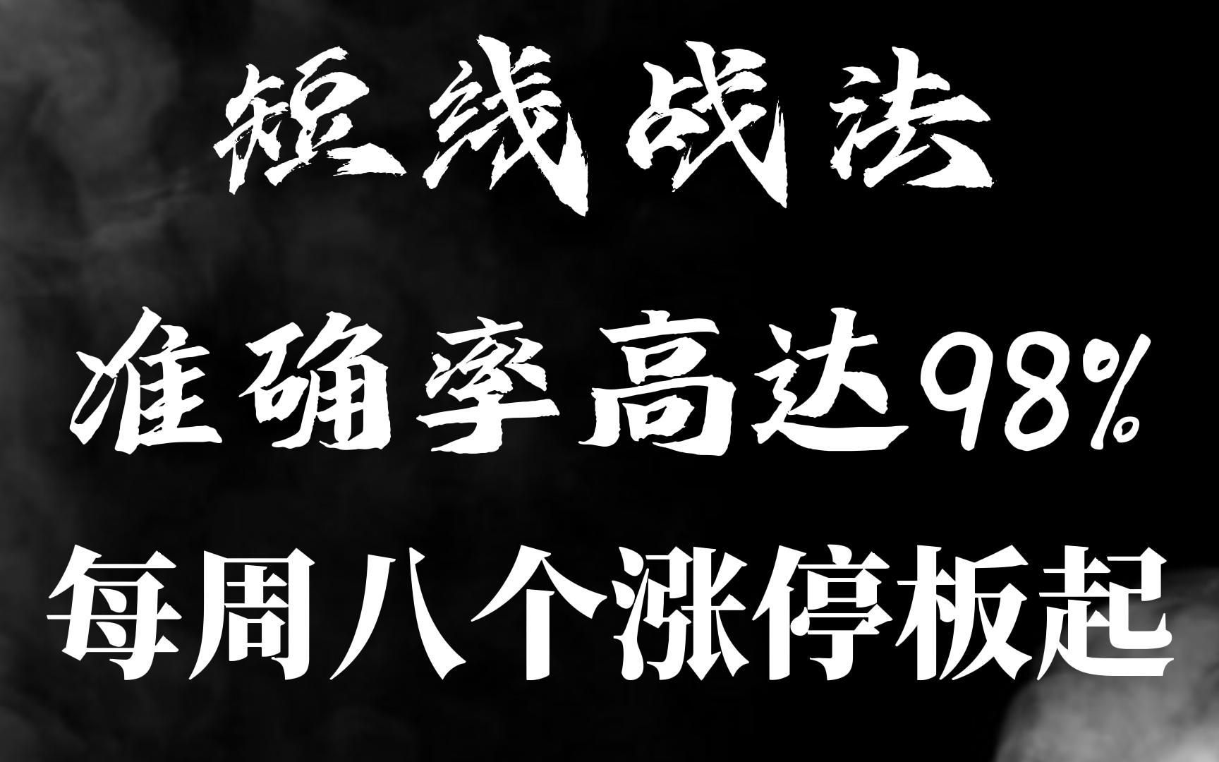 准确率高达98%的短线战法:经过十年操盘手的不断改良,每周抓八个涨停板起!哔哩哔哩bilibili