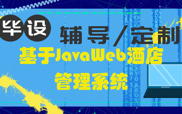 【JavaWeb毕设】计算机毕业设计之基于JavaWeb酒店管理系统 [包运行成功] |程序定制哔哩哔哩bilibili