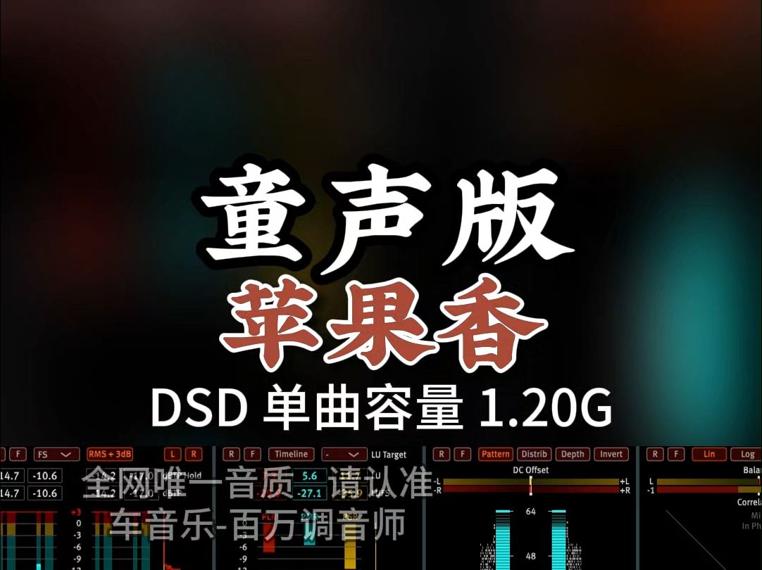 网络热歌,天籁之音,童声版《苹果香》DSD完整版1.20G,百万调音师专业录音棚制作,顶级hifi无损音质哔哩哔哩bilibili