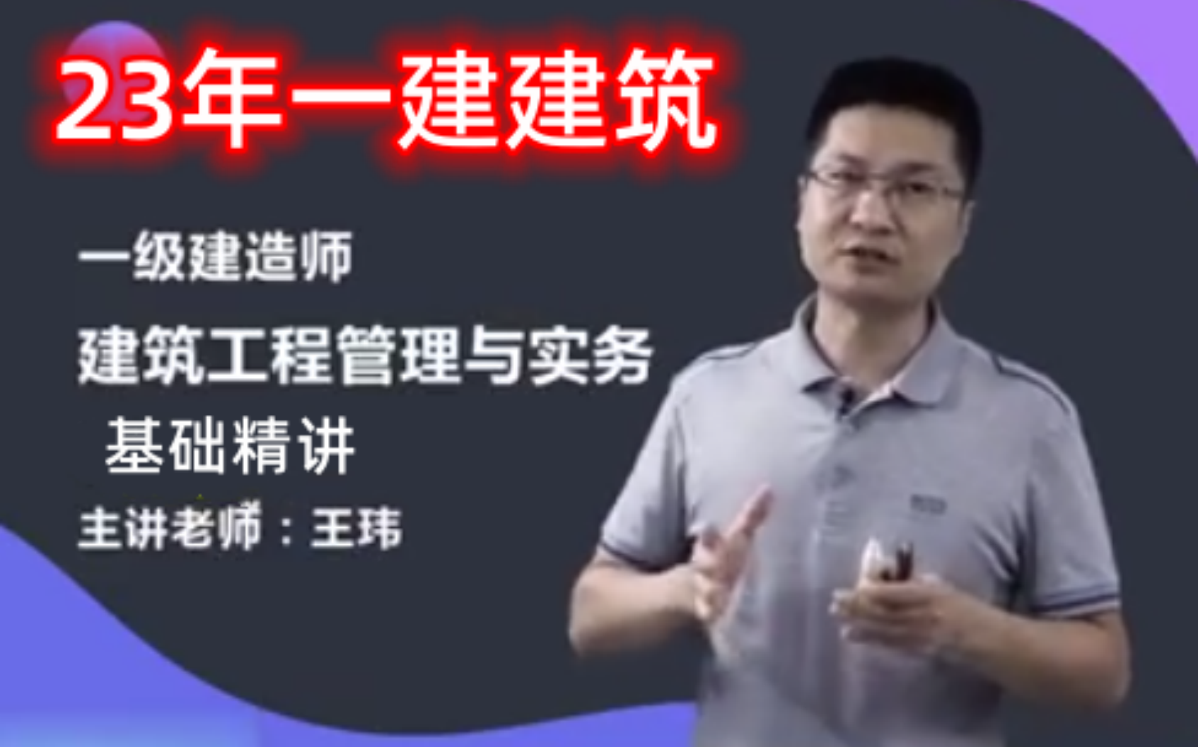 新课 新教材 2023年-一建建筑-王玮-基础精讲(含讲义)可打印