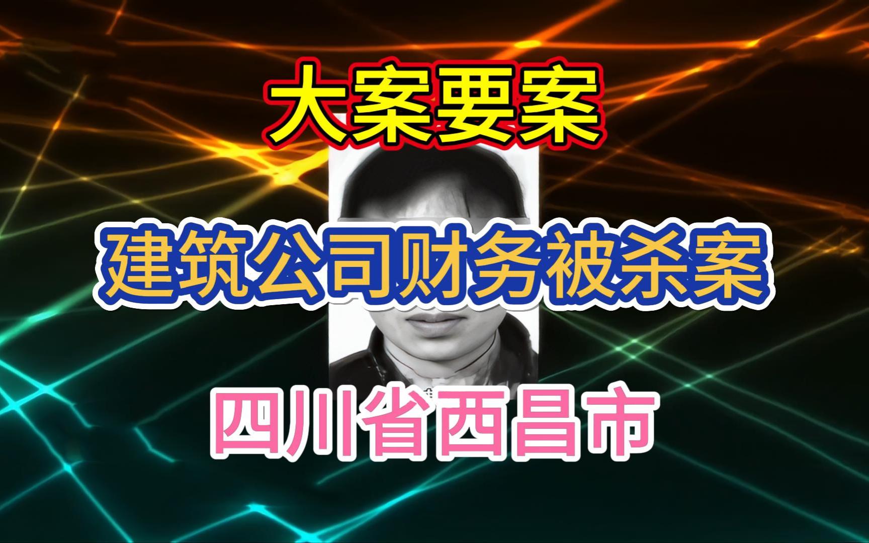 大案要案:建筑公司财务被杀案.(四川省西昌市命案)哔哩哔哩bilibili