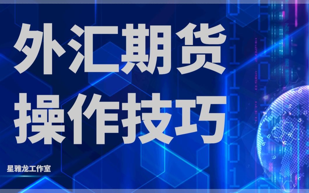 外汇期货交易技术上涨趋势与下跌趋势分析技巧哔哩哔哩bilibili