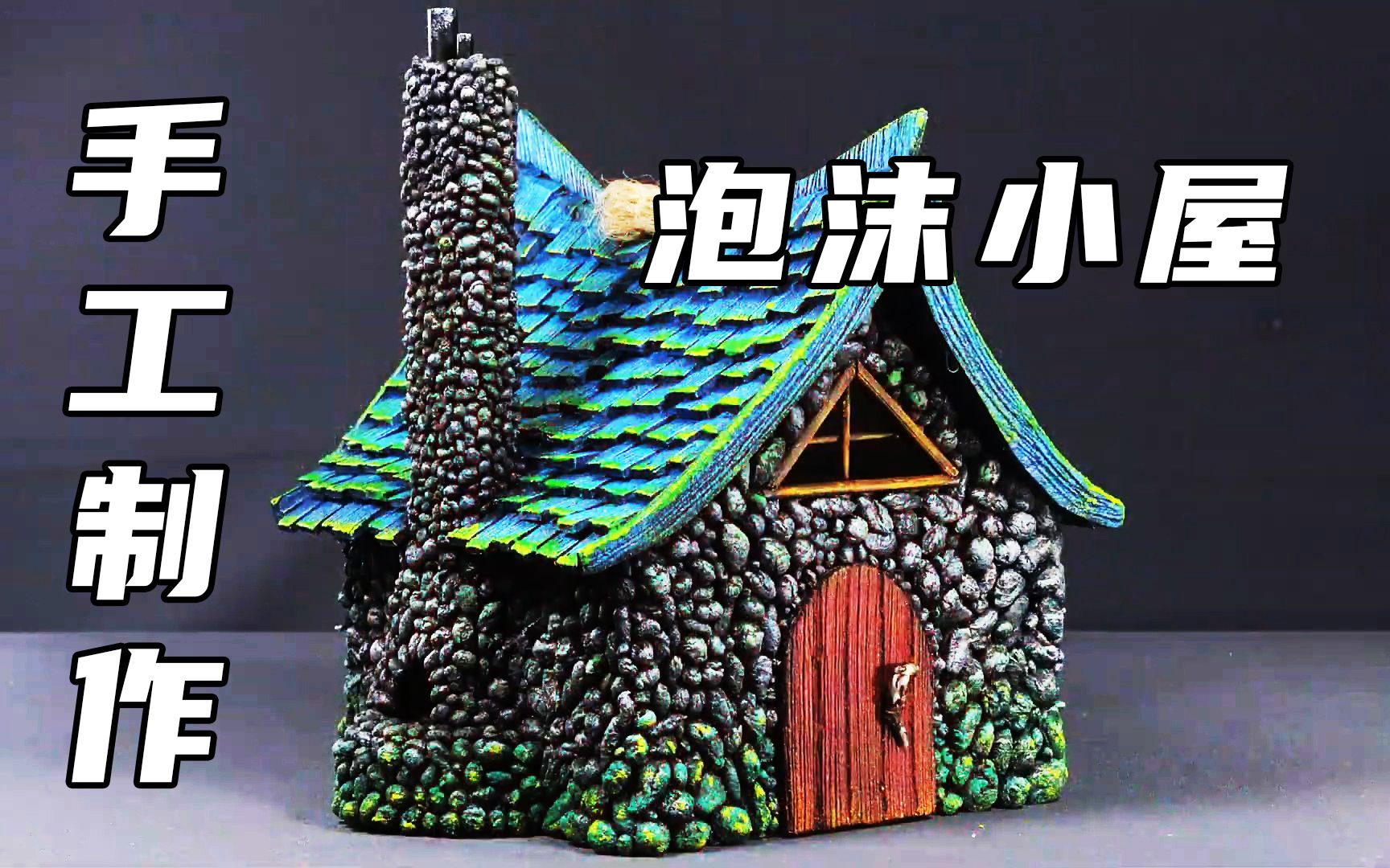 用废品纸板制作童话小屋,手工DIY,创意手工哔哩哔哩bilibili