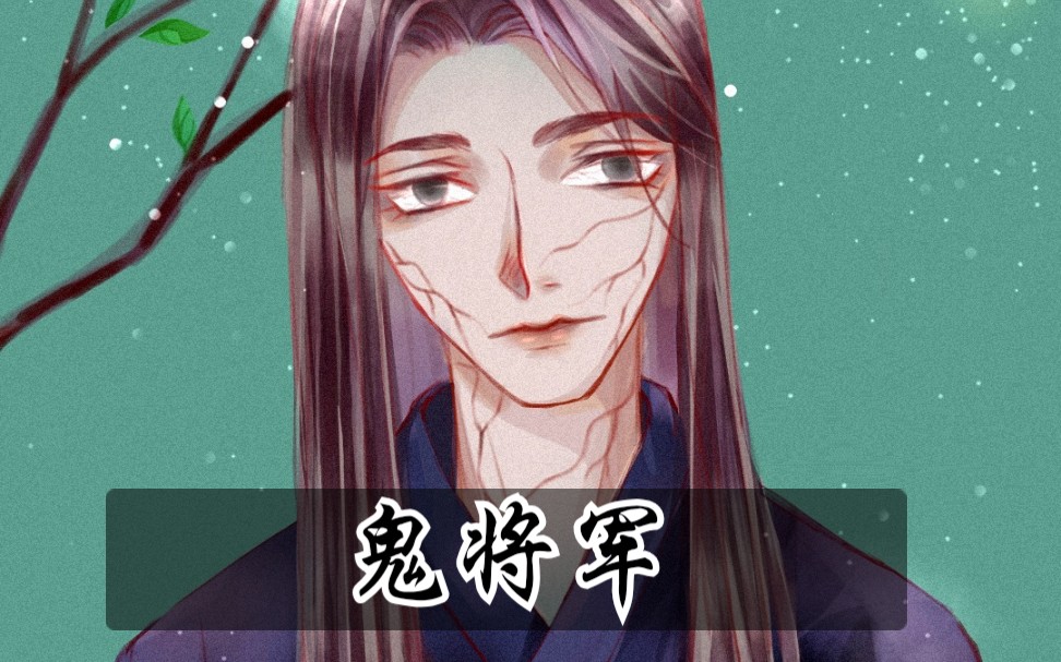 【指绘】魔道祖师 鬼将军(温宁)