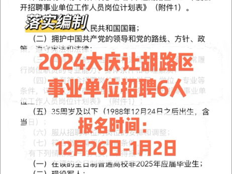 落实编制!2024大庆让胡路区事业单位招聘6人哔哩哔哩bilibili