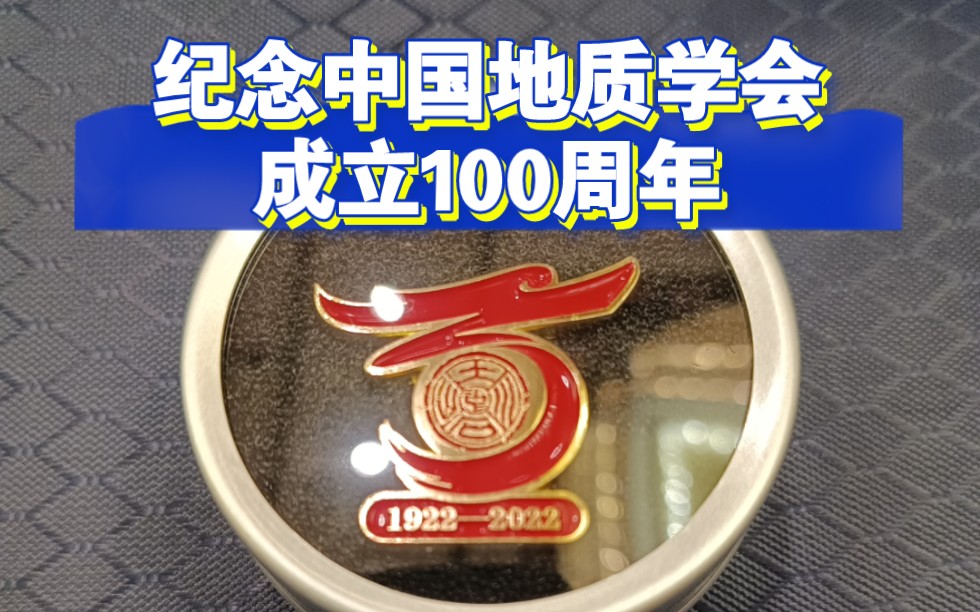 纪念中国地质学会成立100周年哔哩哔哩bilibili