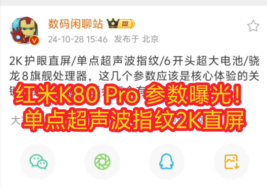 红米K80Pro 2K直屏/单点超声波指纹/6开头超大电池/骁龙8旗舰处理器,这几个参数应该是核心体验的关键吧?不知道后面会不会有新机可以标配~ 哔哩哔哩...