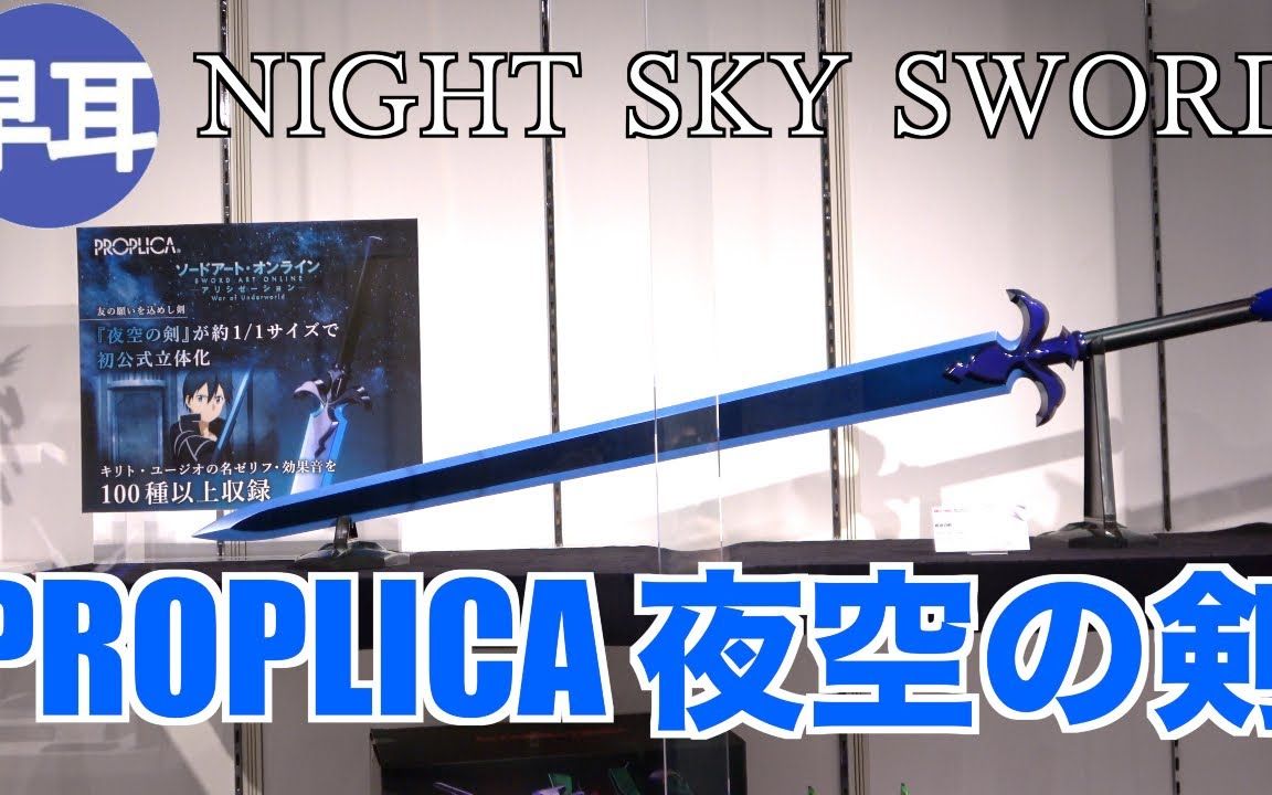 【4K实拍】万代魂限PROPLICA 夜空之剑 刀剑神域 桐人 NIGHT SKY SWORD Alicization SAO哔哩哔哩bilibili