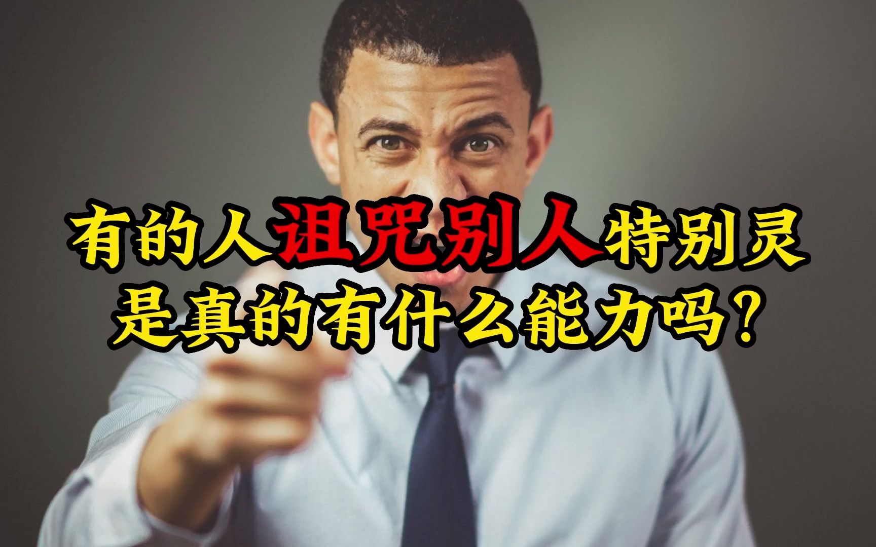 [图]有的人咒别人特别灵，是真的有什么能力吗？