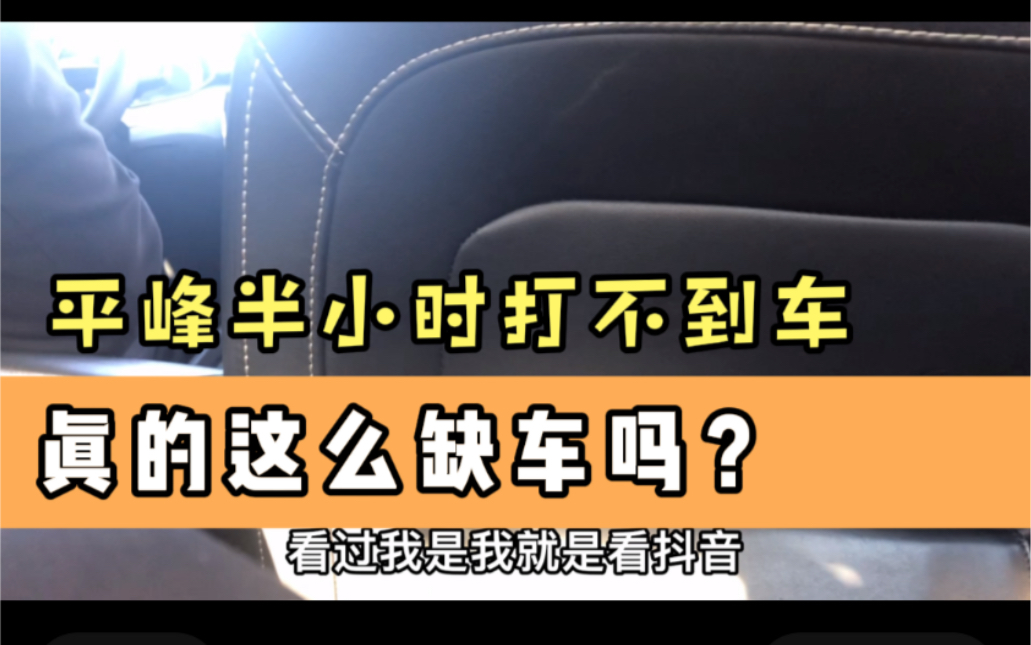 东五环几个平台打不上车,逼着选择了专车,滴滴司机也纳闷不已哔哩哔哩bilibili