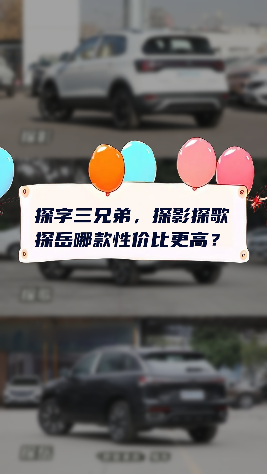 探字三兄弟,探影探歌探岳哪款性价比更高?哔哩哔哩bilibili