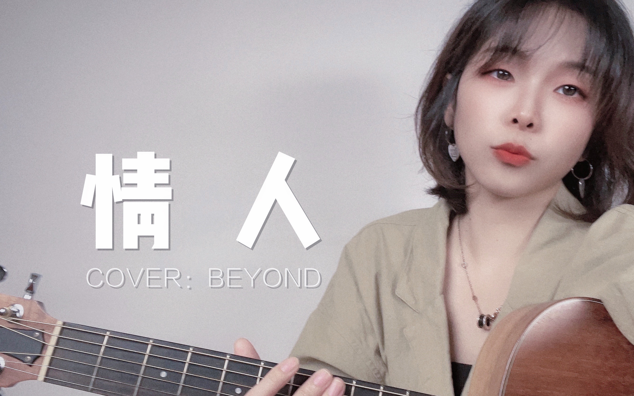 Beyond|女声粤语《情人》cover.哔哩哔哩bilibili