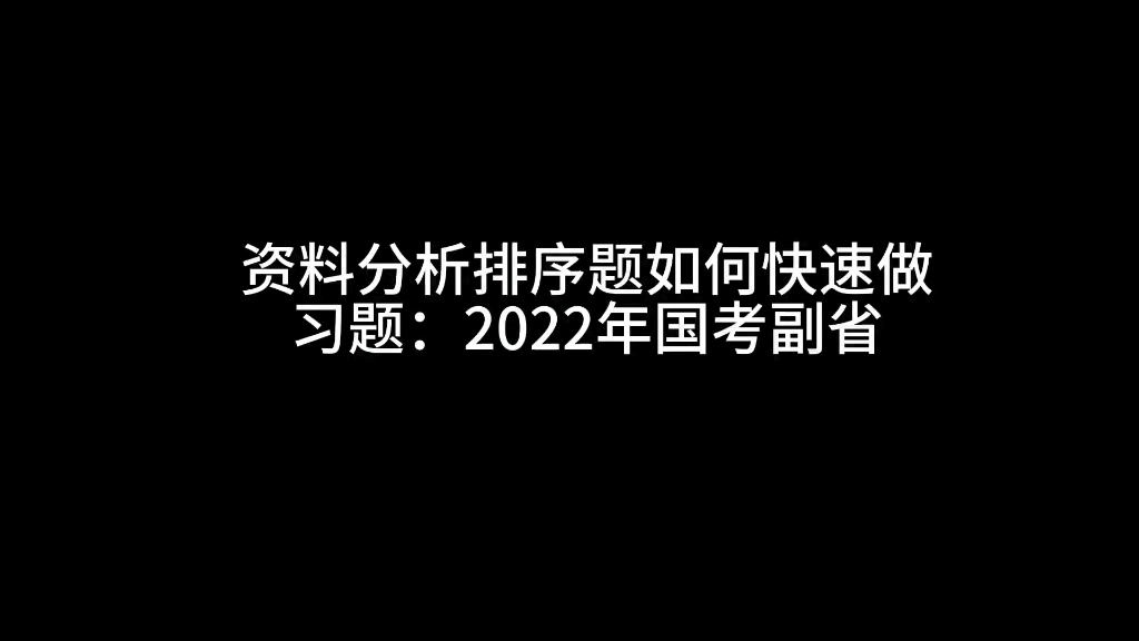 资料分析排序题快速做的方法哔哩哔哩bilibili