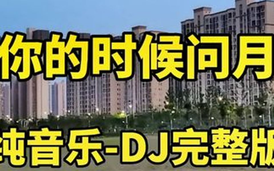 [图]电子琴重低音舞曲《想你的时候问月亮》，百听不厌的旋律，泡一杯茶静静地欣赏。