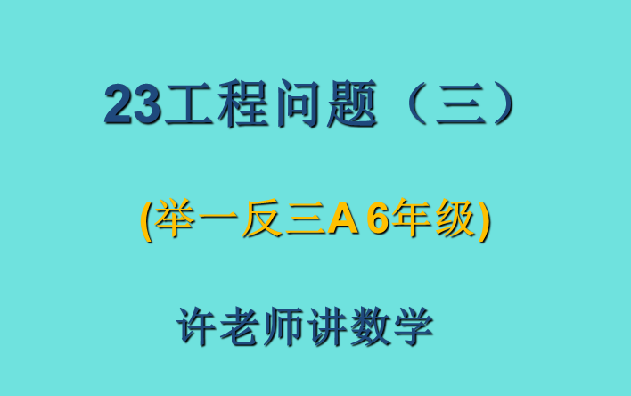 [图]23工程问题（三）（小学奥数举一反三6年级）A