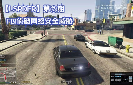 【LSPDFR】第⑦期 FBI侦破网络安全威胁单机游戏热门视频