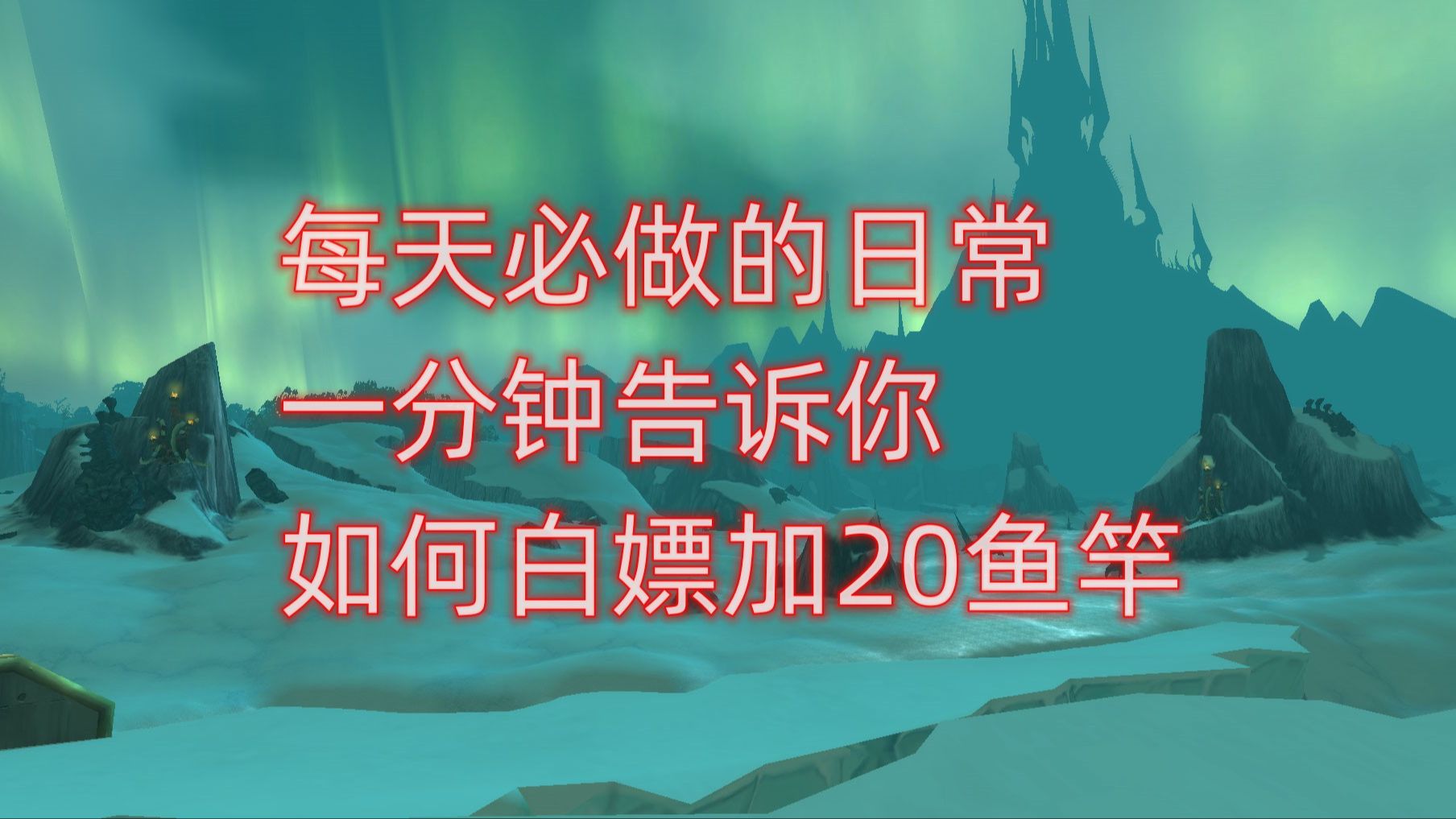 魔兽世界每天必做的日常,一分钟告诉你如何白嫖加20鱼竿哔哩哔哩bilibili魔兽世界