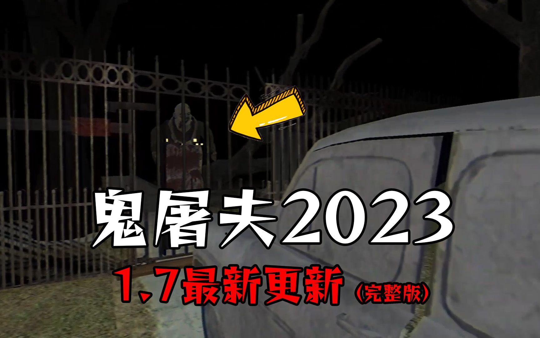 鬼屠夫2023版1.7最新攻略:增加汽车结局,FanGame动画完整版