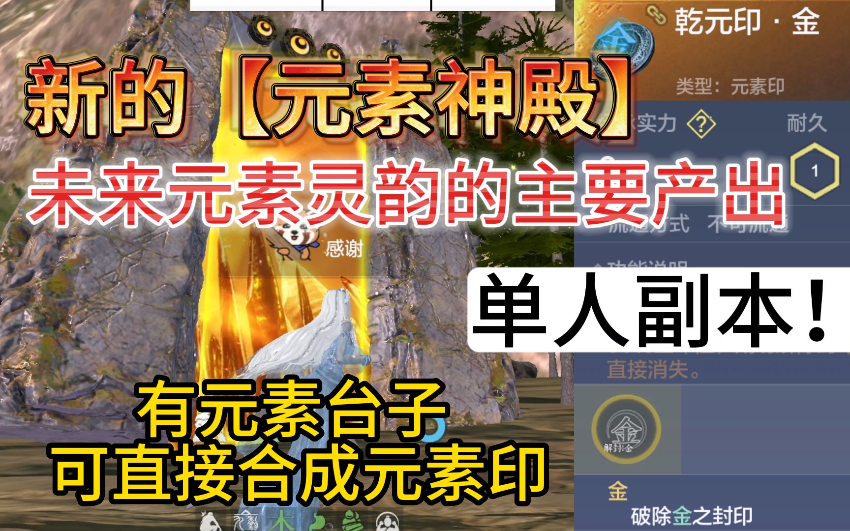 新的【元素神殿】未来元素灵韵的主要产出 单人副本! 有元素台子可以直接合成元素印【乾元印ⷩ‡‘】