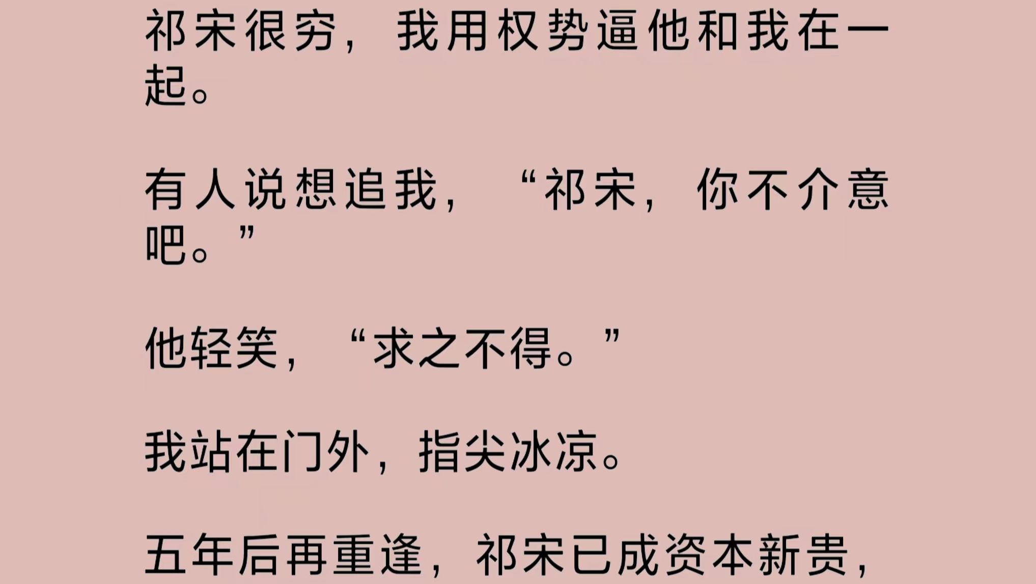 我用权势逼祁宋和我在一起.有人说想追我,“祁宋,你不介意吧.”他轻笑,“求之不得.”我站在门外,指尖冰凉.五年后重逢,祁宋已成资本新贵,却...