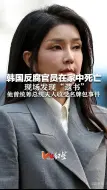 Download Video: 韩国反腐官员在家中死亡 现场发现“遗书” 他曾统筹总统夫人收受名牌包事件