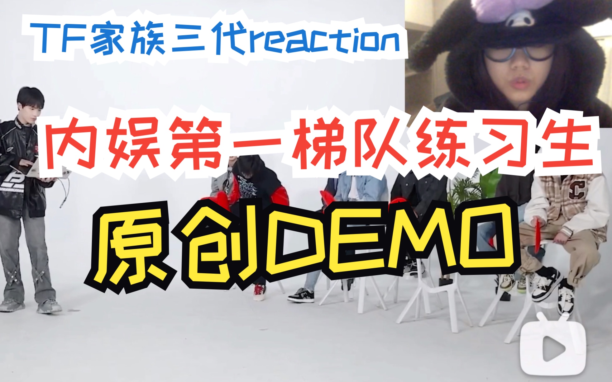 [图]【TF家族三代reaction】点进就看内娱第一梯队练习生原创demo！究竟是应付作业还是爆曲预备？