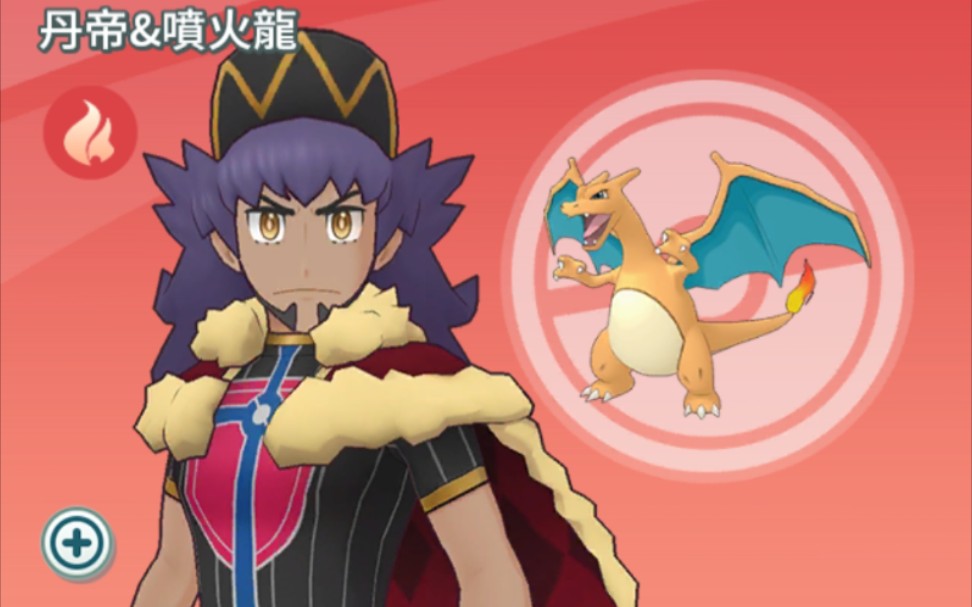 【宝可梦大师】拍组剧情  角色剧情  no.118  丹帝&喷火龙