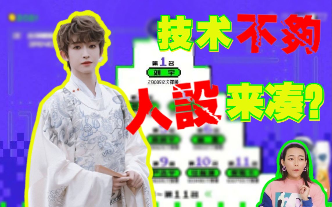 汉服?国风?看【创造营】我竟然从刘宇身上学到营销套路!哔哩哔哩bilibili