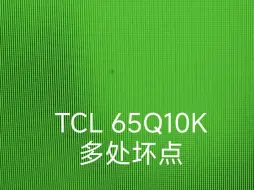 Download Video: 关于tcl的65q10k电视坏点问题