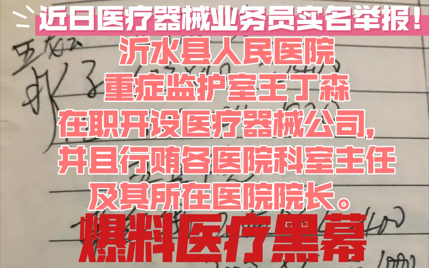 实名举报沂水县人民医院重症监护室王丁森在职开设医疗器械公司并且行贿各医院科室主任及其所在医院院长.哔哩哔哩bilibili