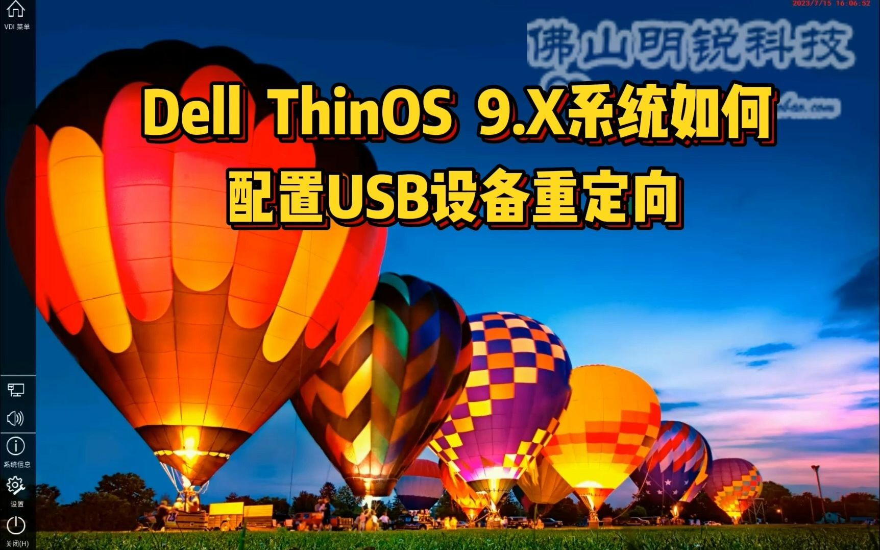 Dell ThinOS 9.X系统如何配置USB打印机、USB摄像头、U盾等设备重定向到云桌面教程哔哩哔哩bilibili