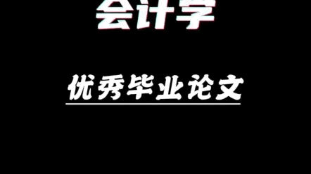 本科論文,包改包過#成人本科 #函授本科 #專升本 #會計論文#自考本科