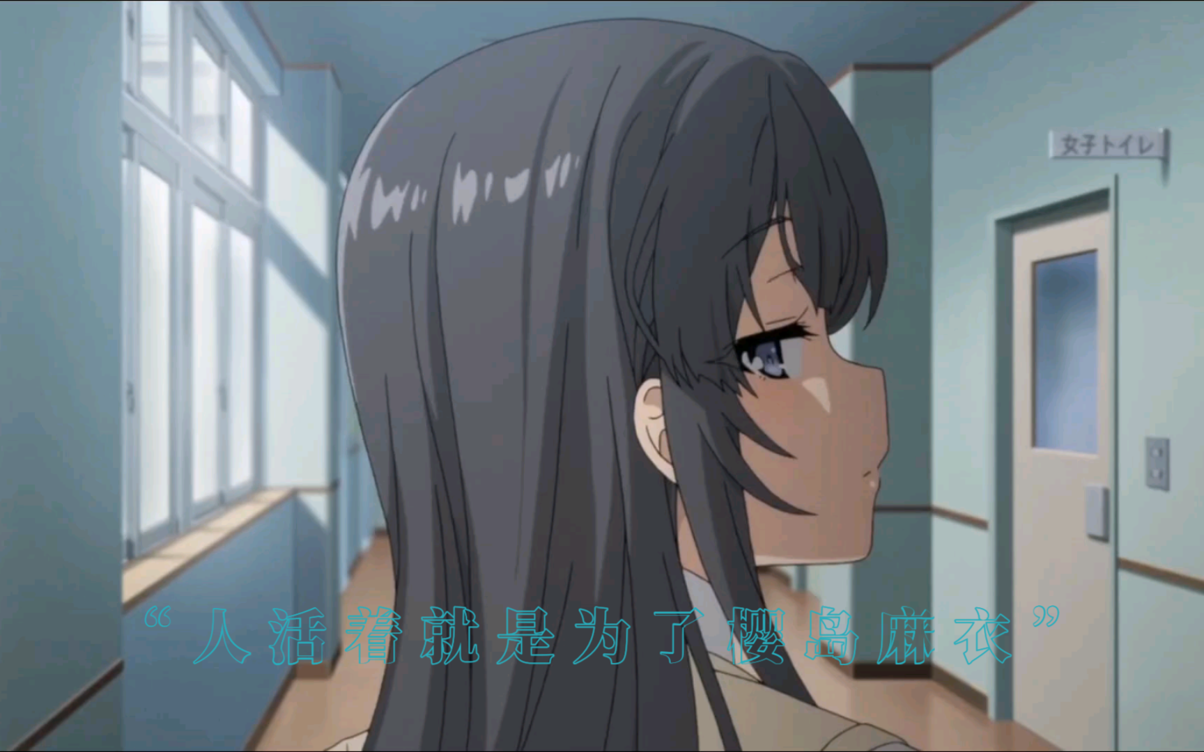 "人活着就是为了樱岛麻衣"