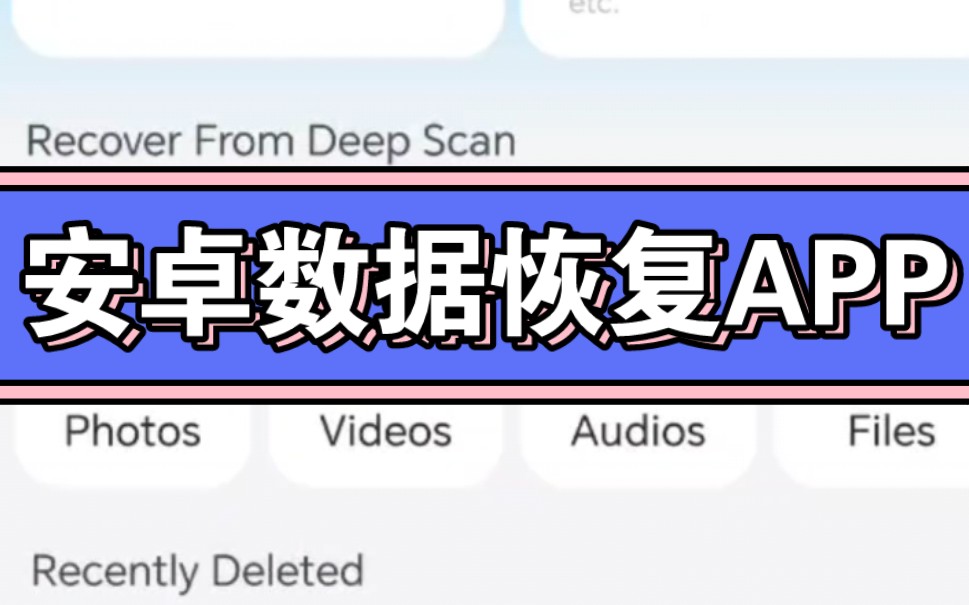 安卓数据恢复APP,误删数据全找回,完全免费,无需root!哔哩哔哩bilibili